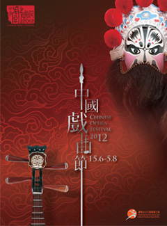 中國戲曲節2012 封面