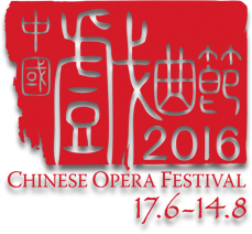 中国戏曲节2016