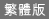 繁體版