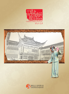 中國戲曲節2015 封面