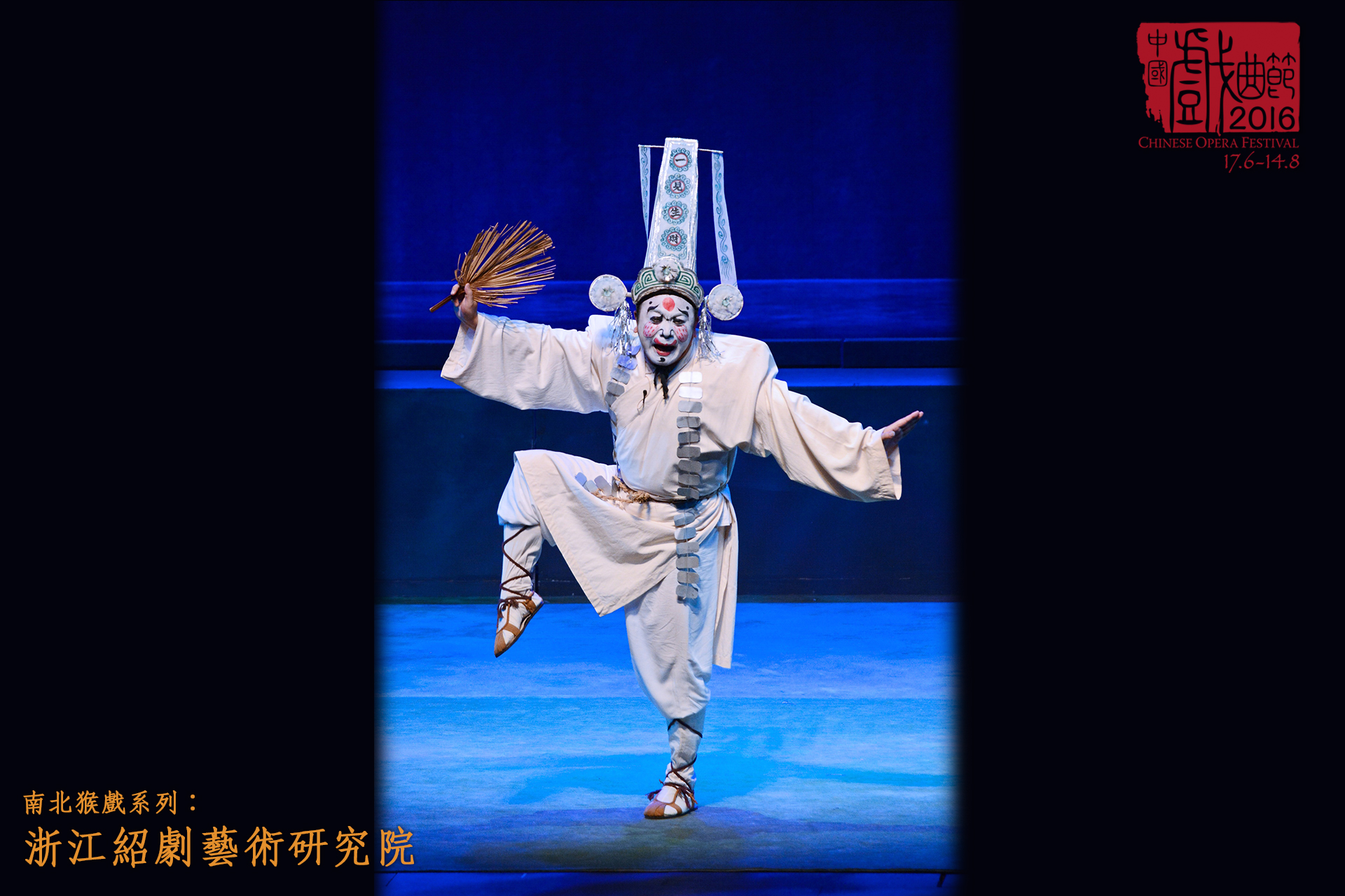 南北猴戏系列 浙江绍剧艺术研究院 剧照 5