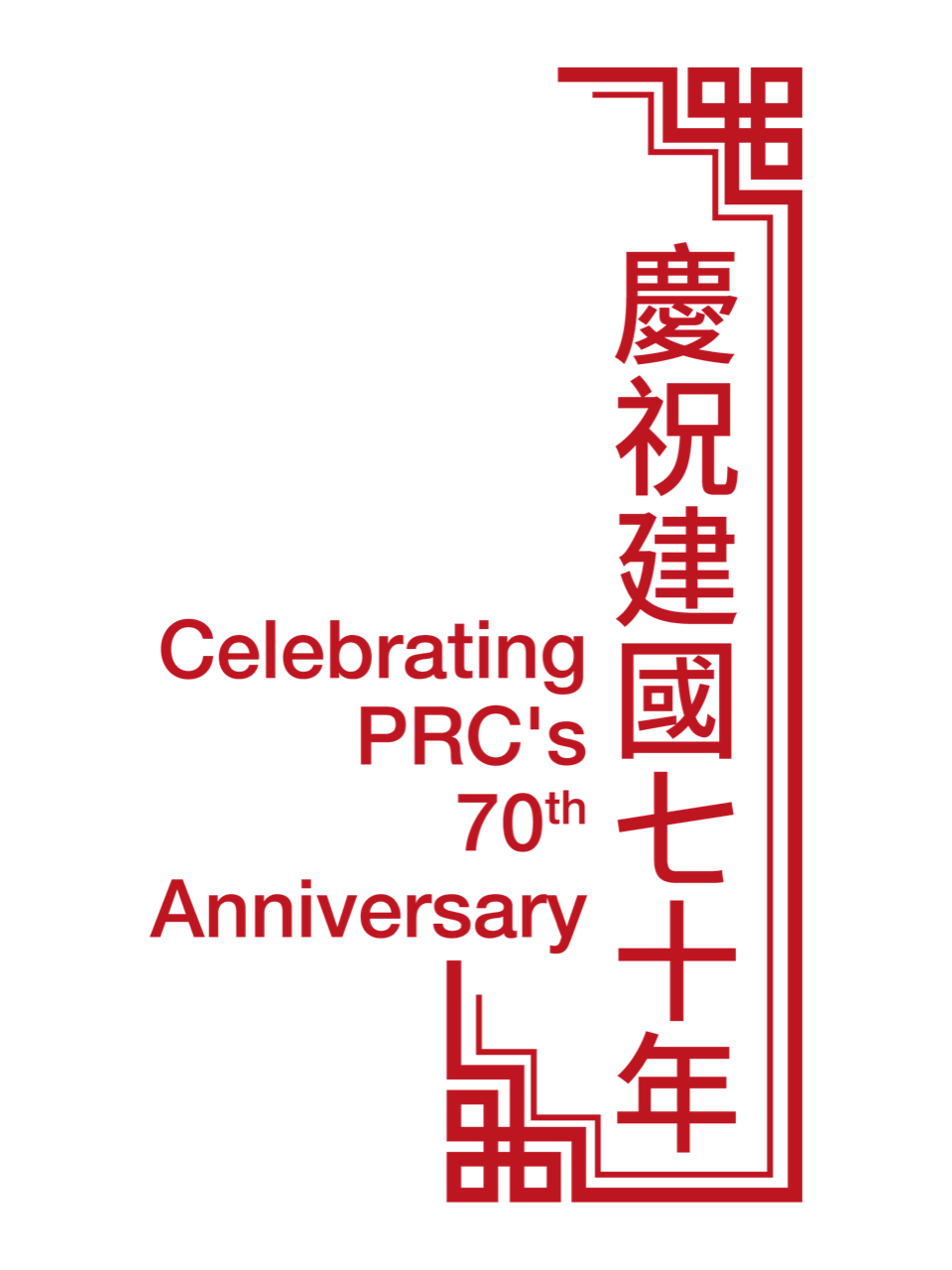 PRC's 70th Anniversary